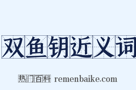 双鱼钥近义词是什么意思的图片